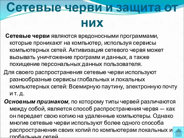 Сетевые черви и защита от них Сетевые черви являются вредоносными программами,