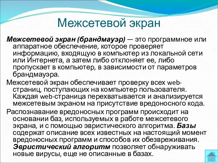 Межсетевой экран Межсетевой экран (брандмауэр) — это программное или аппаратное обеспечение,