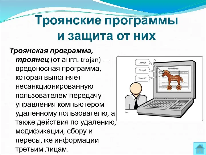 Троянские программы и защита от них Троянская программа, троянец (от англ.