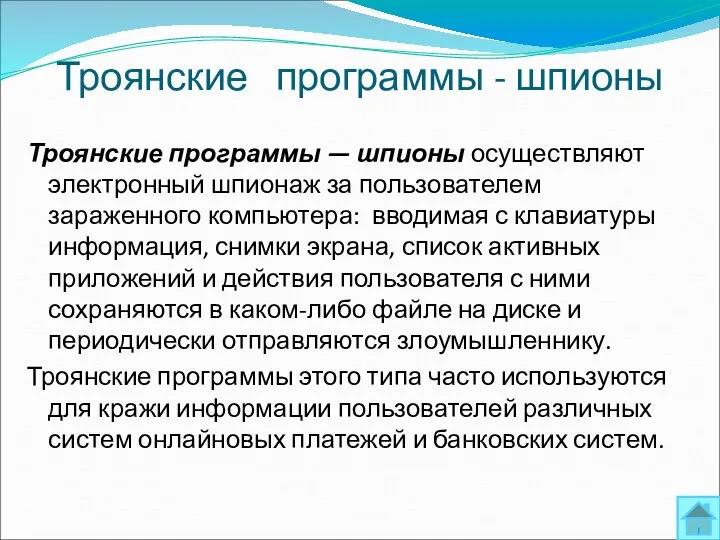 Троянские программы - шпионы Троянские программы — шпионы осуществляют электронный шпионаж