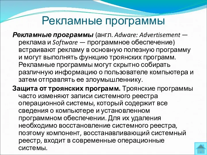 Рекламные программы Рекламные программы (англ. Adware: Advertisement — реклама и Software