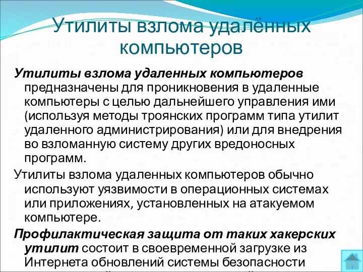 Утилиты взлома удаленных компьютеров предназначены для проникновения в удаленные компьютеры с