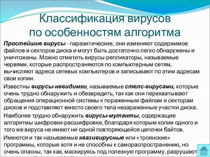 Классификация вирусов по особенностям алгоритма Простейшие вирусы - паразитические, они изменяют