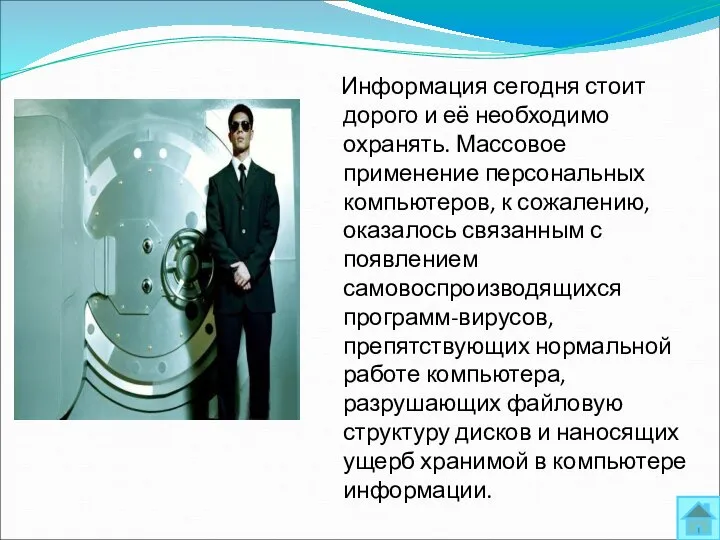 Информация сегодня стоит дорого и её необходимо охранять. Массовое применение персональных