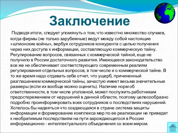 Подводя итоги, следует упомянуть о том, что известно множество случаев, когда