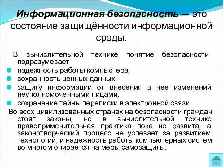 Информационная безопасность — это состояние защищённости информационной среды. В вычислительной технике