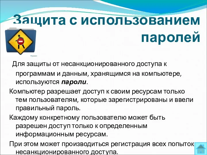 Защита с использованием паролей Для защиты от несанкционированного доступа к программам