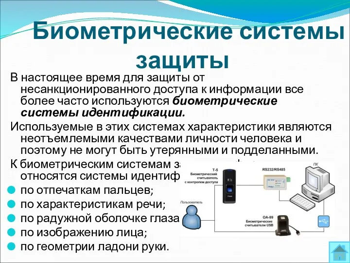 Биометрические системы защиты В настоящее время для защиты от несанкционированного доступа