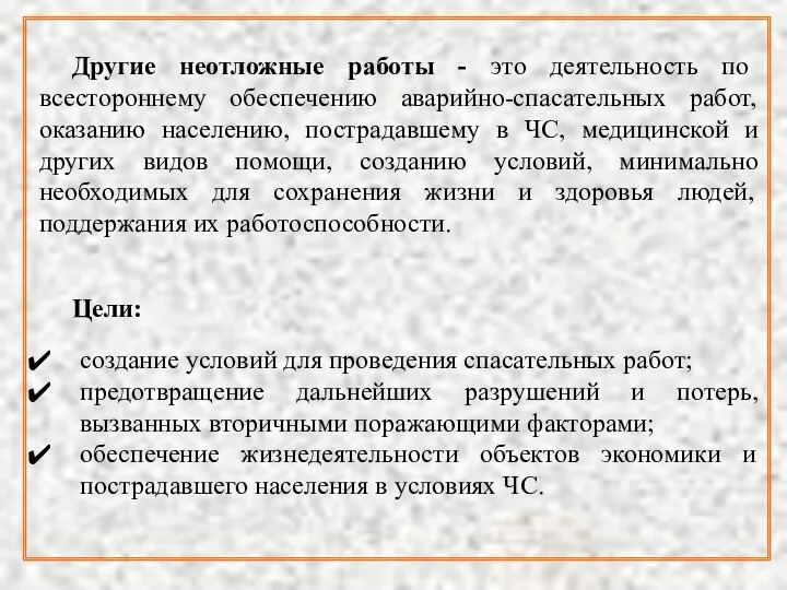 Другие неотложные работы - это деятельность по всестороннему обеспечению аварийно-спасательных работ,