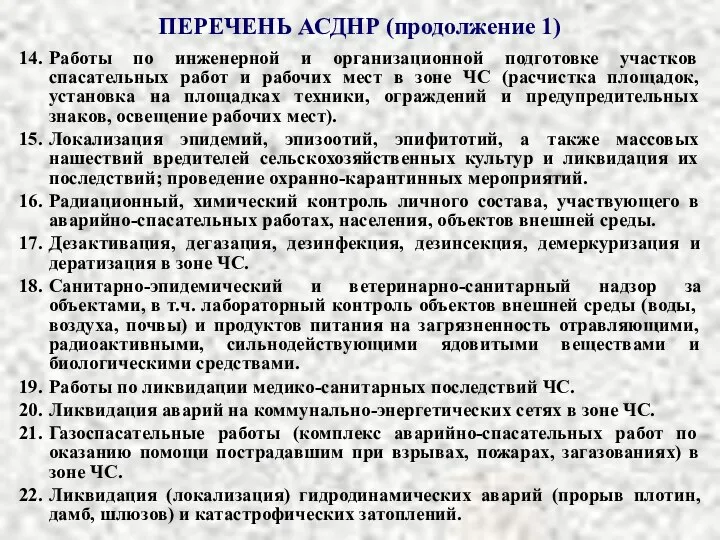 ПЕРЕЧЕНЬ АСДНР (продолжение 1) 14. Работы по инженерной и организационной подготовке