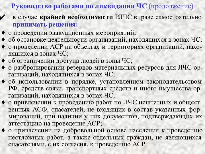 в случае крайней необходимости РЛЧС вправе самостоятельно принимать решения: Руководство работами