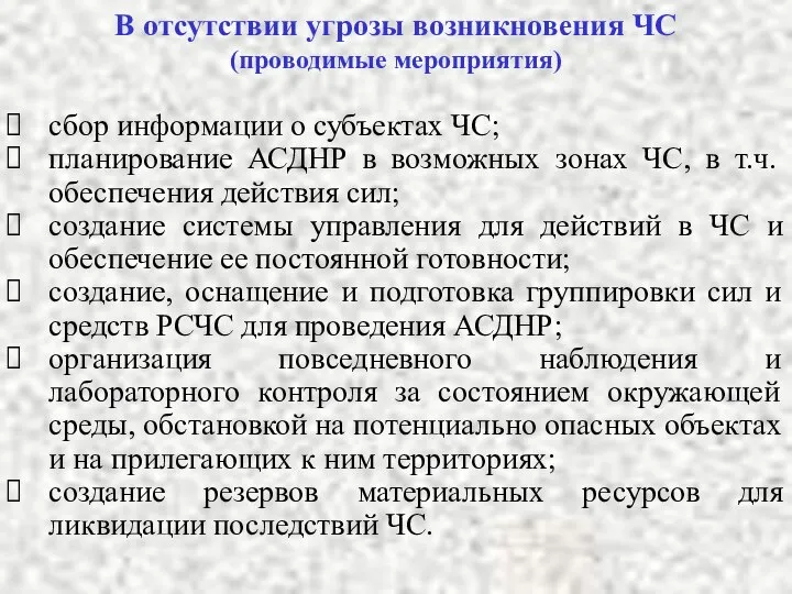 В отсутствии угрозы возникновения ЧС (проводимые мероприятия) сбор информации о субъектах