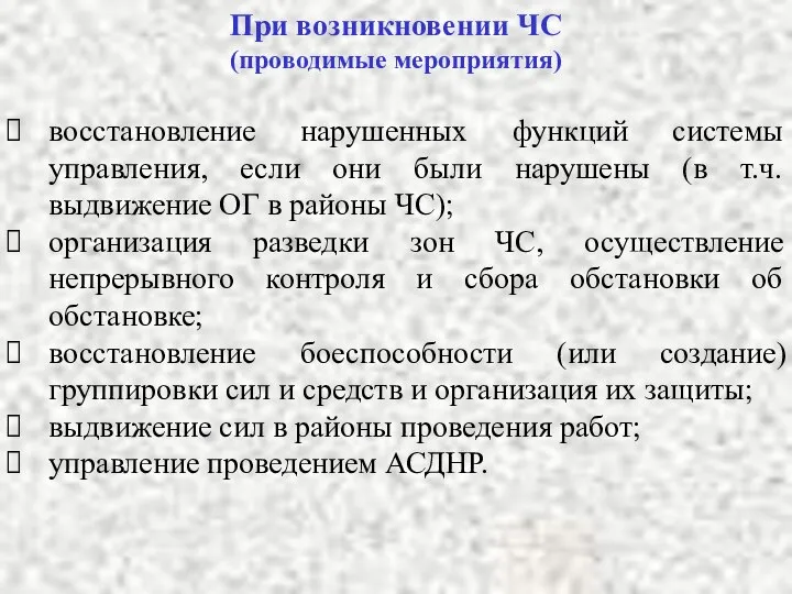 При возникновении ЧС (проводимые мероприятия) восстановление нарушенных функций системы управления, если