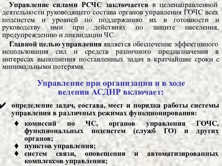 Управление силами РСЧС заключается в целенаправленной деятельности руководящего состава органов управления