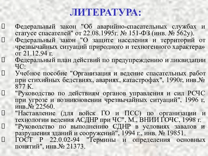 ЛИТЕРАТУРА: Федеральный закон "Об аварийно-спасательных службах и статусе спасателей" от 22.08.1995г.