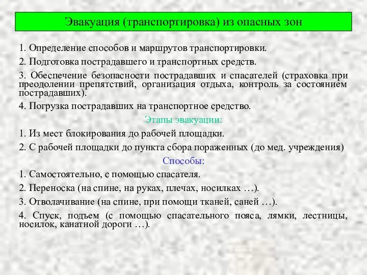 Эвакуация (транспортировка) из опасных зон 1. Определение способов и маршрутов транспортировки.