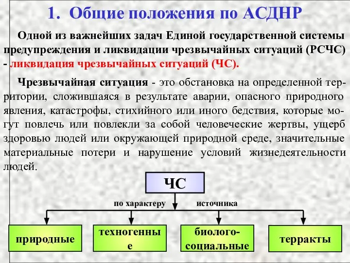 1. Общие положения по АСДНР Одной из важнейших задач Единой государственной