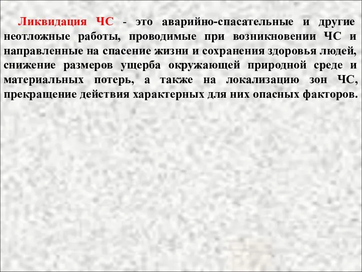 Ликвидация ЧС - это аварийно-спасательные и другие неотложные работы, проводимые при