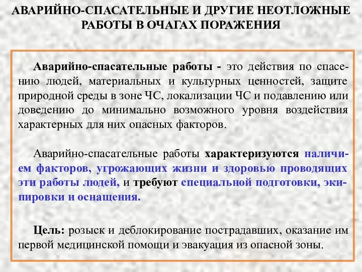 АВАРИЙНО-СПАСАТЕЛЬНЫЕ И ДРУГИЕ НЕОТЛОЖНЫЕ РАБОТЫ В ОЧАГАХ ПОРАЖЕНИЯ Аварийно-спасательные работы -