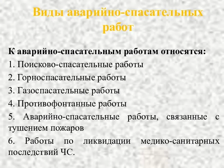 Виды аварийно-спасательных работ К аварийно-спасательным работам относятся: 1. Поисково-спасательные работы 2.