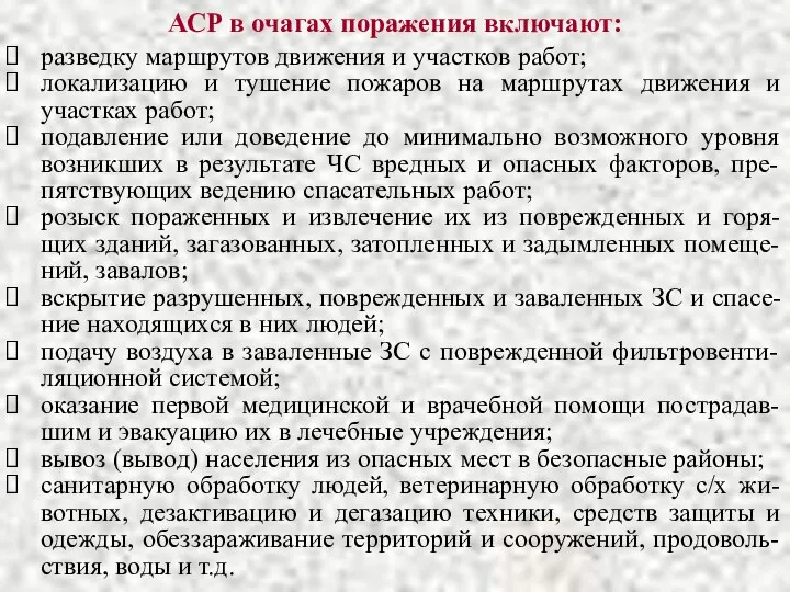 АСР в очагах поражения включают: разведку маршрутов движения и участков работ;