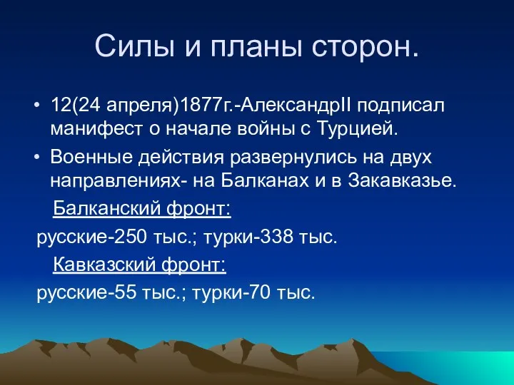 Силы и планы сторон. 12(24 апреля)1877г.-АлександрII подписал манифест о начале войны