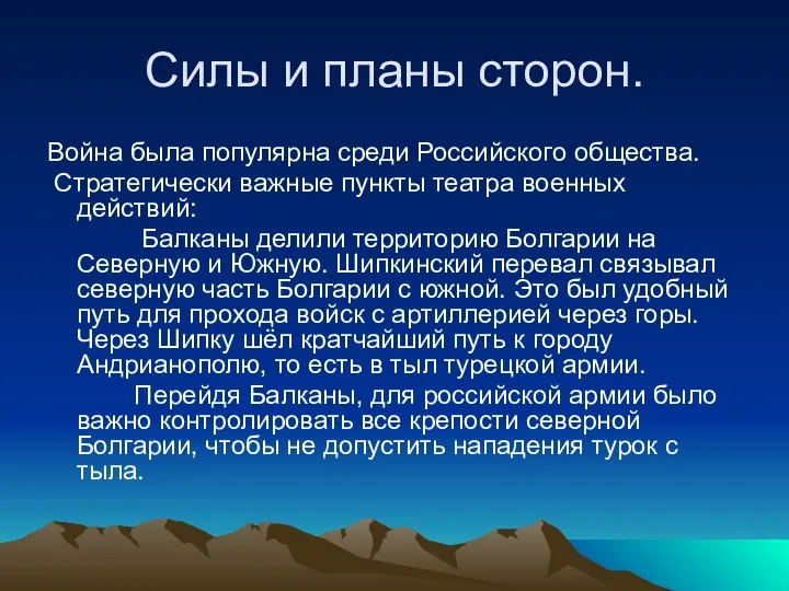 Силы и планы сторон. Война была популярна среди Российского общества. Стратегически