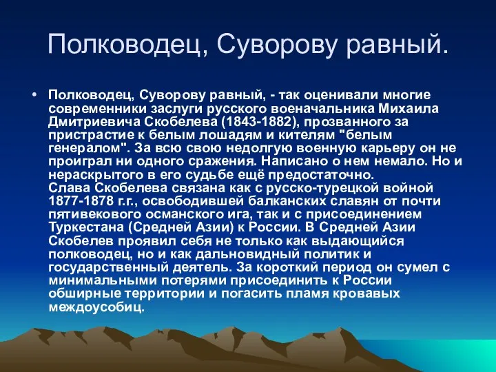 Полководец, Суворову равный. Полководец, Суворову равный, - так оценивали многие современники