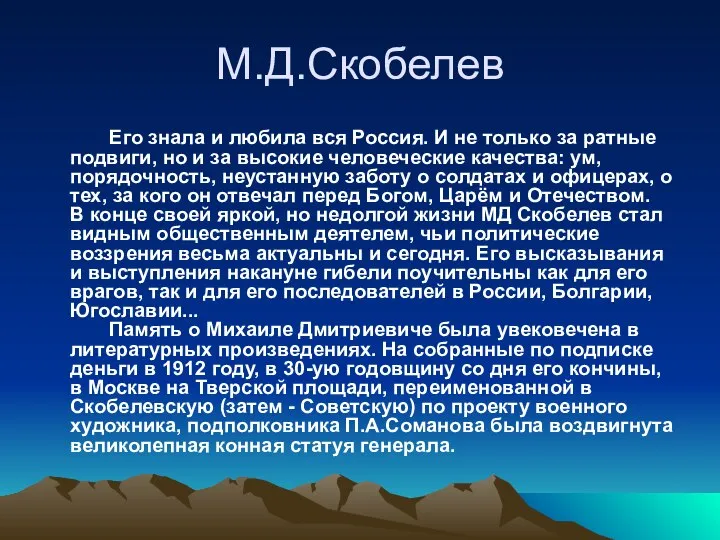 М.Д.Скобелев Его знала и любила вся Россия. И не только за