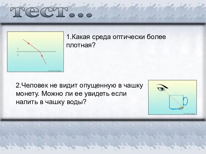 1.Какая среда оптически более плотная? тест... 2.Человек не видит опущенную в