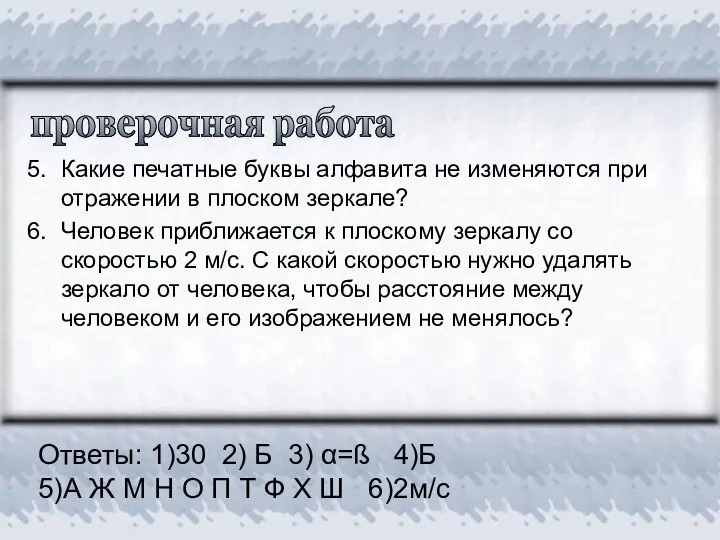 проверочная работа 5. 6. Какие печатные буквы алфавита не изменяются при