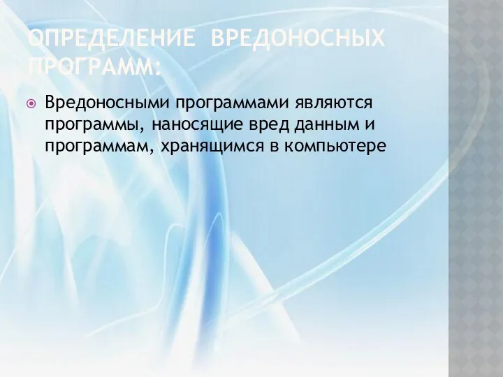 Определение вредоносных программ: Вредоносными программами являются программы, наносящие вред данным и программам, хранящимся в компьютере