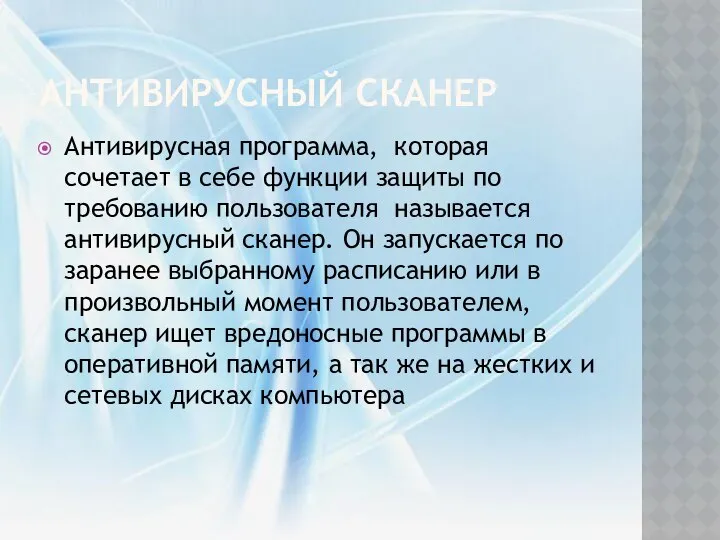 Антивирусный сканер Антивирусная программа, которая сочетает в себе функции защиты по