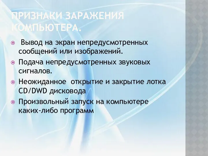 Признаки заражения компьютера. Вывод на экран непредусмотренных сообщений или изображений. Подача