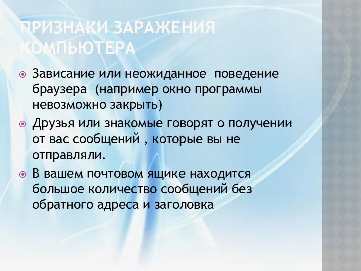 Признаки заражения компьютера Зависание или неожиданное поведение браузера (например окно программы