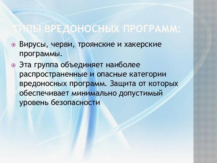 Типы вредоносных программ: Вирусы, черви, троянские и хакерские программы. Эта группа