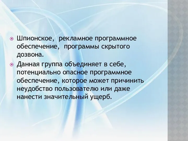 Шпионское, рекламное программное обеспечение, программы скрытого дозвона. Данная группа объединяет в