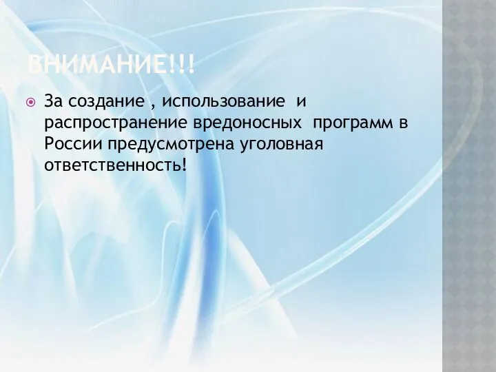 Внимание!!! За создание , использование и распространение вредоносных программ в России предусмотрена уголовная ответственность!