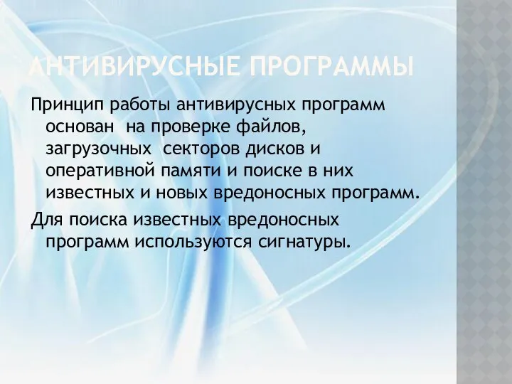 Антивирусные программы Принцип работы антивирусных программ основан на проверке файлов, загрузочных