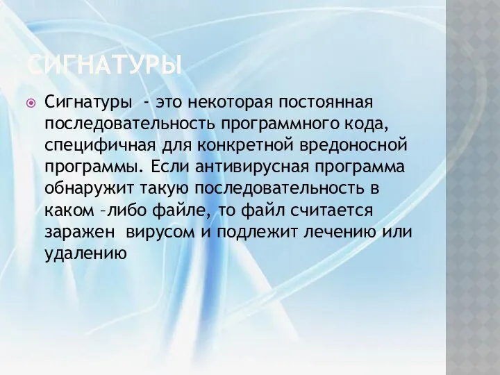 Сигнатуры Сигнатуры - это некоторая постоянная последовательность программного кода, специфичная для