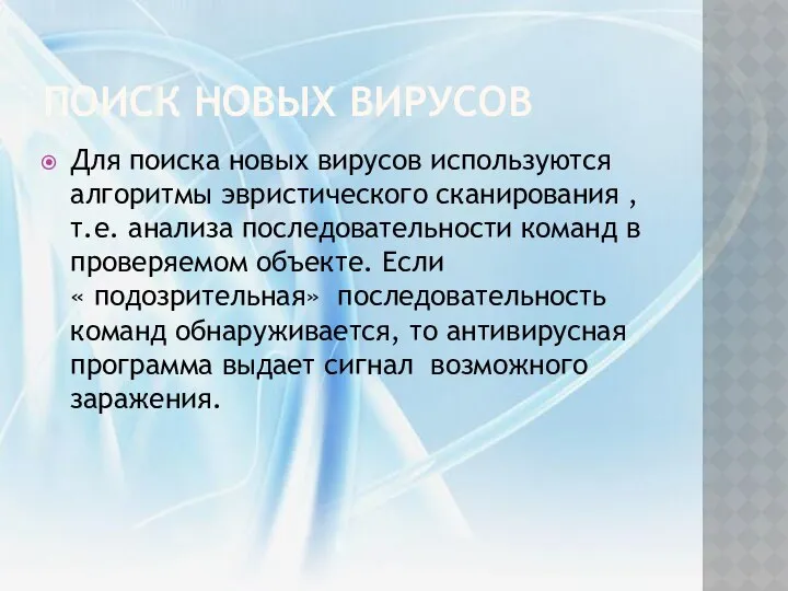 Поиск новых вирусов Для поиска новых вирусов используются алгоритмы эвристического сканирования