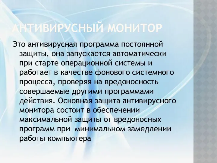 Антивирусный монитор Это антивирусная программа постоянной защиты, она запускается автоматически при