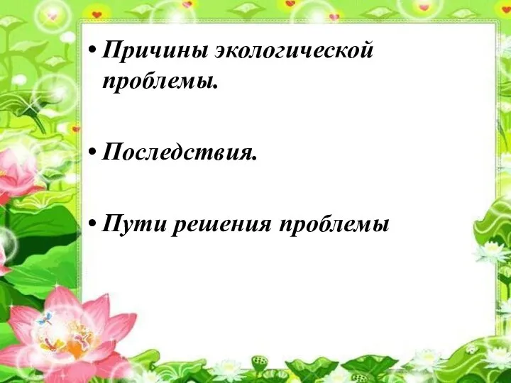 Причины экологической проблемы. Последствия. Пути решения проблемы