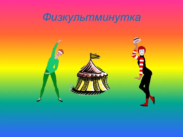 Физкультминутка