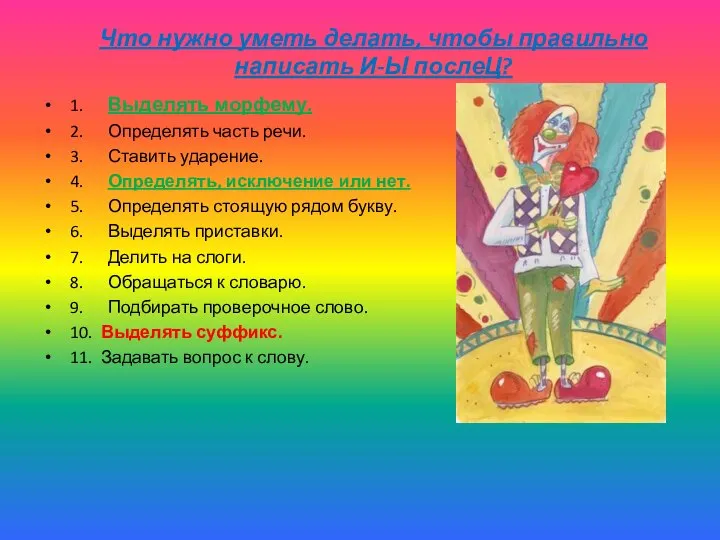 Что нужно уметь делать, чтобы правильно написать И-Ы послеЦ? 1. Выделять