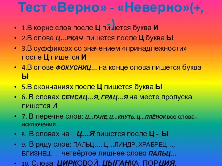 Тест «Верно» - «Неверно»(+, -) 1.В корне слов после Ц пишется