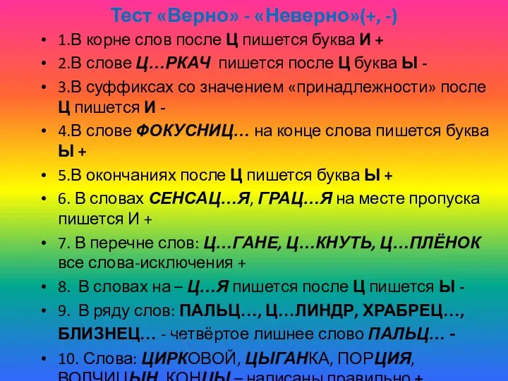 Тест «Верно» - «Неверно»(+, -) 1.В корне слов после Ц пишется