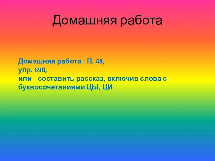 Домашняя работа Домашняя работа : П. 48, упр. 690, или составить