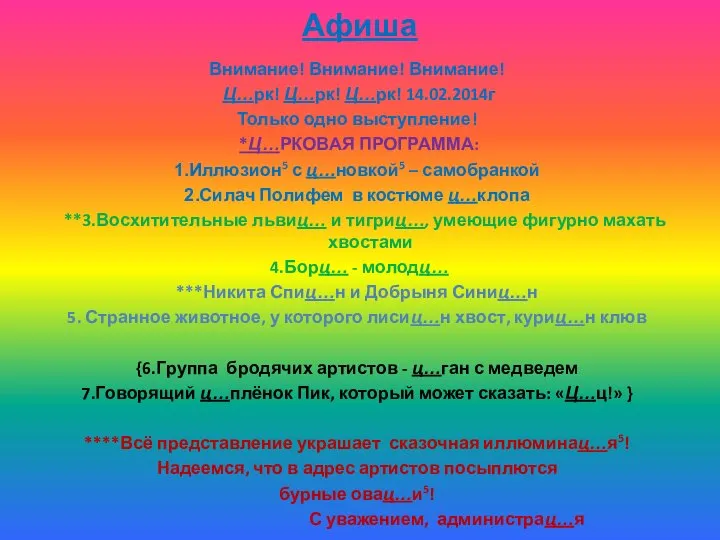 Афиша Внимание! Внимание! Внимание! Ц…рк! Ц…рк! Ц…рк! 14.02.2014г Только одно выступление!