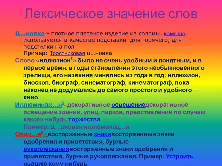 Лексическое значение слов Ц…новка5- плотное плетеное изделие из соломы, камыша, используется